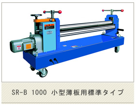 サン機工 SR-B型