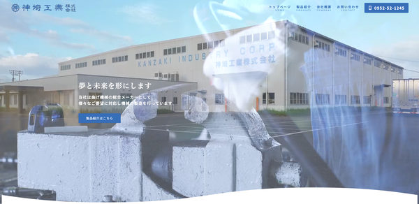 神埼工業
